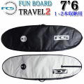 サーフボード ハードケース ファンボード ミッドレングス用 FCS TRAVEL2 FUN BOARD [7'6] 1～2本用 トラベル サーフトリップ ボードケース [サーフトリップ特集]