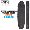 ハードケース トラベルケース OCEAN＆EARTH サーフボードケース HYPA LONGBOARD TRAVEL COVER 2BOARD [10.6ft] 2本収納 オーシャンアンドアース [サーフトリップ特集]
