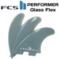 [店内ポイント20倍中!!] FCS2 FIN エフシーエス2 フィン Performer GlassFlex TRI パフォーマー グラスフレックス トライフィン 3フィン スラスター ショートボード用