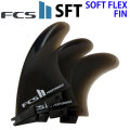 [店内ポイント20倍中!!] FCS2 FIN エフシーエス2 フィン SFT トライフィン ソフトフィン ソフトフレックス SOFT FLEX PERFORMER パフォーマー 3フィン ショートボード用 [日本正規品]