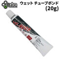 EXTRA エクストラ Wet Bond ウェット チューブボンド ウェットボンド  YF-900B 20g 接着剤 補修 リペア リペア用品 修理 ウエットスーツ サーフィン