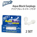 耳栓 サーフィン MACKS マックス AQUA BLOCK アクア ブロック フラップタイプ 2set 水泳 ウォータースポーツ用 [メール便送料200円可能]