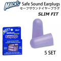 耳栓 サーフィン MACKS マックス SAFE SOUND SLIM FIT セーフ サウンド スリムフィット 5set