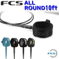 FCS エフシーエス リーシュコード サーフィン ロングボード 10ft  ALL ROUND REGULAR オールラウンド レギュラー10 ロング用 ソフトボード用にも