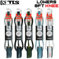 NEW！ 26 ツールス サーフィン リーシュコード LOWERS 9ft 膝下用 TLS KNEE ローワーズ  ロングボード リーシュ サーフボード流れ防止 トゥールス 
