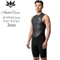 [5月入荷]  26 メンズ ショートジョン ウェットスーツ AXXE CLASSIC 2mm BZ ウエットスーツ バックジップ アックスクラシック サーフィン  国産