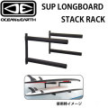 サップ ロングボード用 スタックラック SUP LONG BOARD STACK RACK オーシャンアンドアース OCEAN&EARTH