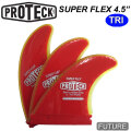 PROTECK FIN プロテック フィン SUPER FLEX FUTURE 4.5"" パワーフレックス ショートボード用フィン トライフィンセット