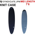 SYNDICATE シンジケート ボードケース ニットケース MID LENGTH 7'6 サーフィン サーフボードケース ミッドレングス