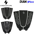 [送料無料] 2024 SYNDICATE シンジケート デッキパッド サーフィン DIAM 3P 3ピース ダイアモンド サーフィン用デッキパッド