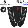 [送料無料] 2024 SYNDICATE シンジケート デッキパッド サーフィン DIAM x KAISA 3ピース 3Piece 河村カイサ シグネチャー K.K サーフィン用 サーフボード