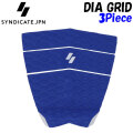 [送料無料] 2024 SYNDICATE シンジケート デッキパッド サーフィン DIA GRID 3ピース 3Piece アラシ フロントパッド サーフィン用 サーフボード