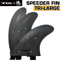 ショートボード用フィン TOOLS ツールス SPEEDER FIN TRI LARGE SET スピーダー トライ ラージ FCS2 トライフィン 3枚セット エフシーエスツー サーフィン フィン 