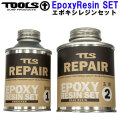 サーフボード リペア 修理 TOOLS ツールス エポキシレジン セット EPOXY RESIN 2缶1セット エポキシサーフボード修理剤 サーフボードリペア サーフボード修理用品