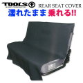 カーシート 防水カバー 後部座席用 TOOLS ツールス REAR SEAT COVER リアシートカバー [BLACK] サーフィン アウトドア 便利グッズ