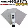 [送料200円可能] サーフボード リペア 修理 TOOLS ツールス ソーラーパティ SOLAR PUTTY 50g サンドペーパー3枚付 サーフボード修理 ウレタンサーフボード用