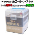 サーフボード リペア 修理 TOOLS ツールス スーパーリペアキット SUPER REPAIR KIT ウレタンサーフボード用 サーフボード修理