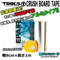 サーフボード リペア 修理 応急処置 TOOLS ツールス クラッシュボードテープ [アルミ] CRUSH BOARD TAPE リペアテープ