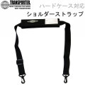 [在庫限り!] TRANSPORTER サーフボードケース用 ショルダーストラップ [TP001] トランスポーター ハードケース対応