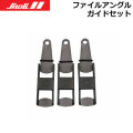 SNOLI スノーリー [TS0125] ファイルアングルガイドセット ガリウム GALLIUM メンテナンス スノーボード [メール便発送商品]