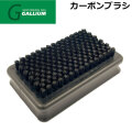 GALLIUM ガリウム カーボンブラシ [TU0216] スノーボード・ホットワックス ブラッシング