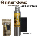 マツモトワックス LIQUID-VERY COLD リキッドバージョン ハイシーズン 80ml 低温乾燥雪向 スノーボードワックス 生塗り