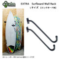 [送料無料] サーフボードラック EXTRA エクストラ Surfboard Wall Rack ロングボード用 [L] サーフボードディスプレイ用スタンド ディスプレイラック