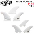 CAPTAIN FIN  キャプテンフィン ツインフィンWADE GOODALL THRUSTER ウェイド・グッドオール 4.65 future FCS 3fin スラスター フィンプラグ ショートボード用 TRI FIN