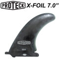 [送料無料] PROTECK FIN プロテック フィン X-FOIL 7” エックス フォイル ロングボードフィン センターフィン サーフィン フィン