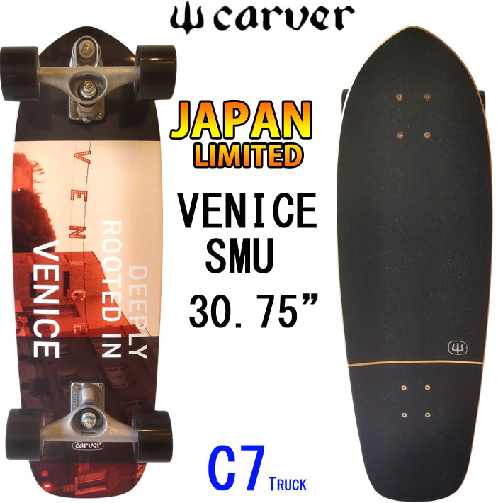 CARVER カーバー スケートボード 30.75インチ JAPAN LIMITED VENICE SMU [C7 トラック] コンプリート サーフスケート サーフィン トレーニング [7]