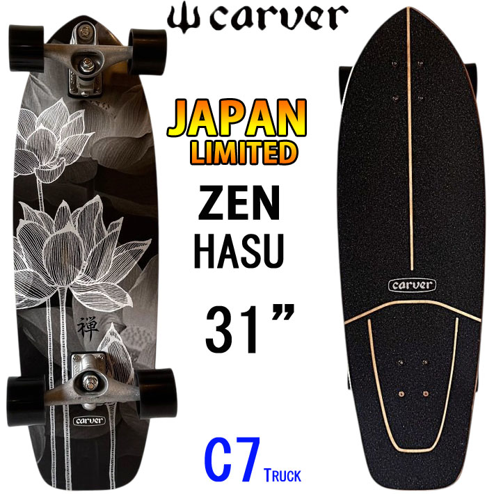 CARVER カーバー スケートボード 31インチ JAPAN LIMITED ZEN-Hasu [C7 トラック] コンプリート サーフスケート サーフィン トレーニング [8]