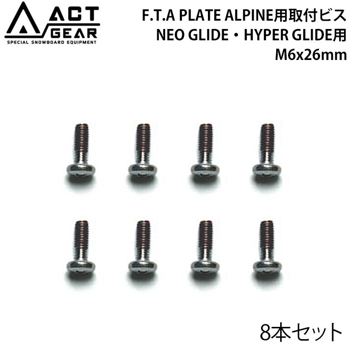 ACT GEAR アクトギア F.T.A PLATE ALPINE用取付ビス 8本セット [BIS-20S] NEO GLIDE・HYPER GLIDE用 M6x26mm (バインド) ステンレススチール製