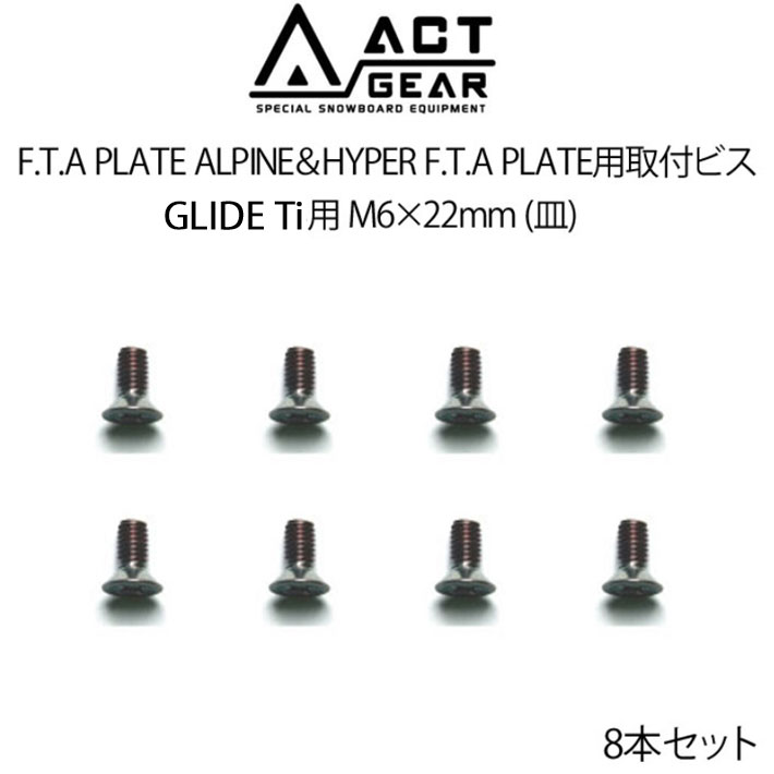 ACT GEAR アクトギア F.T.A PLATE ALPINE＆HYPER F.T.A PLATE用取付ビス 8本セット [BIS-21S] GLIDE Ti用 M6×22mm (バインド) ステンレススチール製