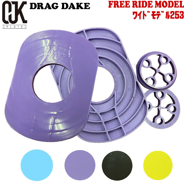 OJK DRAGDAKE PLATEドラグダケ FREE RIDE MODEL ワイドモデル253 スノーボード ドラグ緩和 スピード ラントリ ゴン攻め フリーライド リフトアップ ビンディング