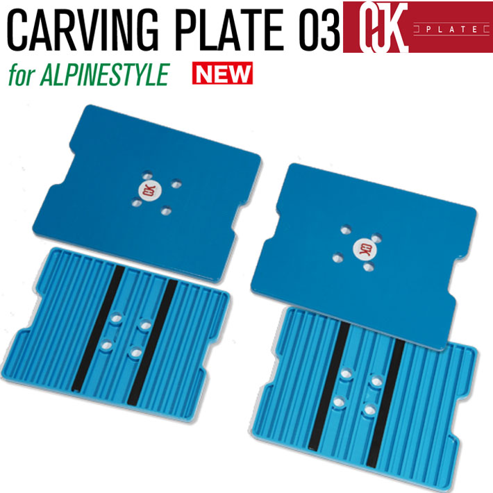 最新！OJKプレート アルパイン用 CP-03 CARVING PLATE 03 for ALPINE スノーボード ドラグダケ ドラグ緩和 スピード ラントリ ゴン攻め フリーライド リフトアップ ビンディング  [動画あり]