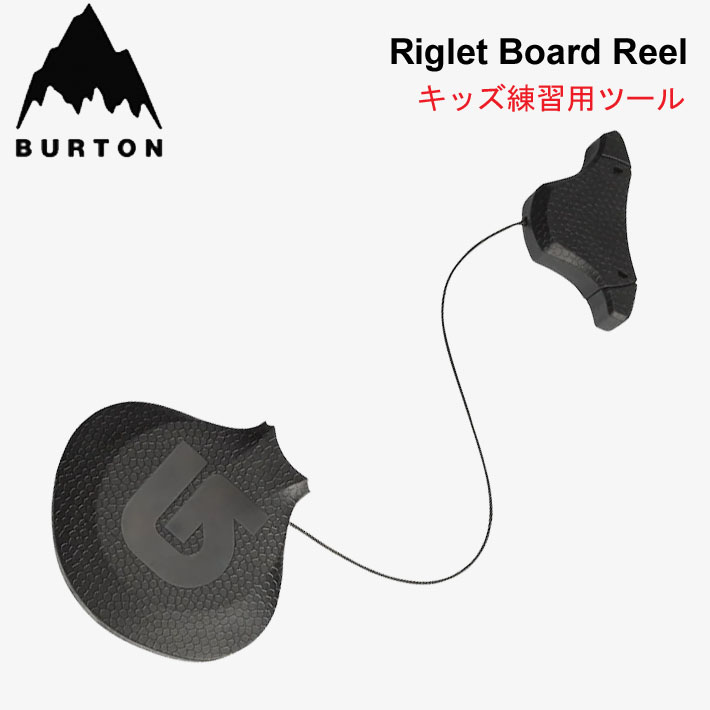 25-26 BURTON バートン キッズ練習用リール RIGLET BOARD REEL リグレットボードリール スノーボード スノボー 子供 子ども ジュニア [メール便発送商品]