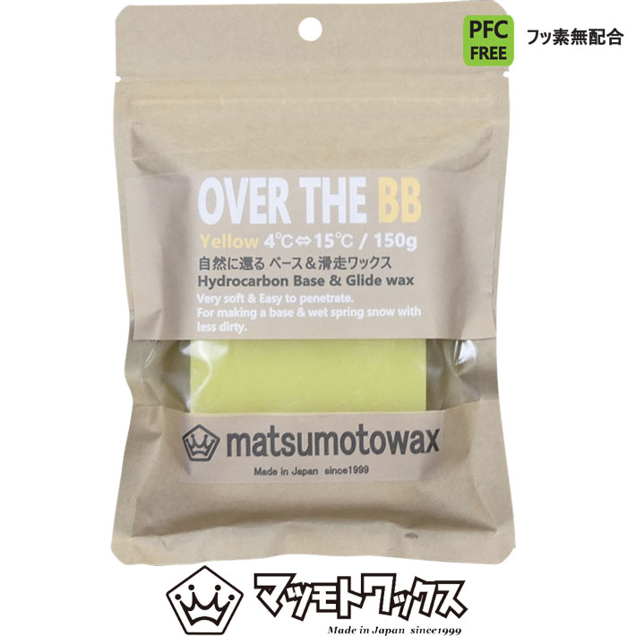 マツモトワックス  OVER THE BB 150g ベースワックス [YELLOW] 気温 4℃～15℃ スノーボード 滑走ワックス ホットワックス 