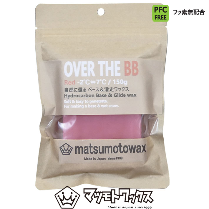 マツモトワックス  OVER THE BB 150g ベースワックス [RED] 気温 -2℃～7℃ スノーボード 滑走ワックス ホットワックス 