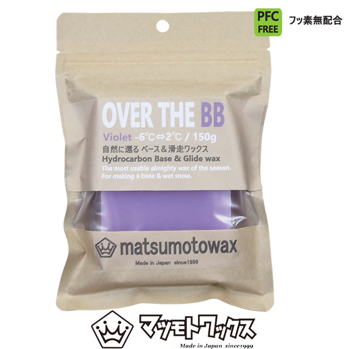 マツモトワックス  OVER THE BB 150g ベースワックス [VIOLET] 気温 -6℃～2℃ スノーボード 滑走ワックス ホットワックス 