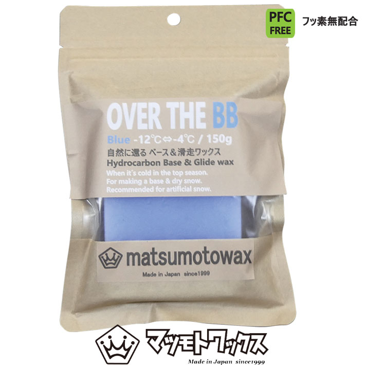 マツモトワックス  OVER THE BB 150g ベースワックス [BLUE] 気温 -12℃～-4℃ スノーボード 滑走ワックス ホットワックス 