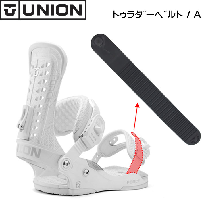 純正パーツ ユニオン ビンディング トゥラダーベルトA  つま先側 [10] UNION BINDING ユニオンバインディング パーツ スノーボード