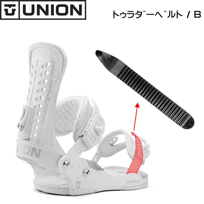 純正パーツ ユニオン ビンディング トゥラダーベルトB つま先側 [11] UNION BINDING ユニオンバインディング パーツ スノーボード