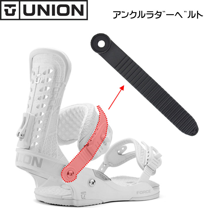 純正パーツ ユニオン ビンディング アンクルラダーベルト 足首側 [13] UNION BINDING ユニオンバインディング パーツ スノーボード