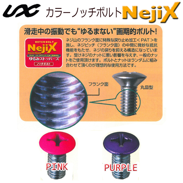 NejiX 国産スノーボード用ショートビス 8本カラーノッチボルト UNIX USB09-29 [PINK / PURPLE] ビスのみ ネジックス ユニックス