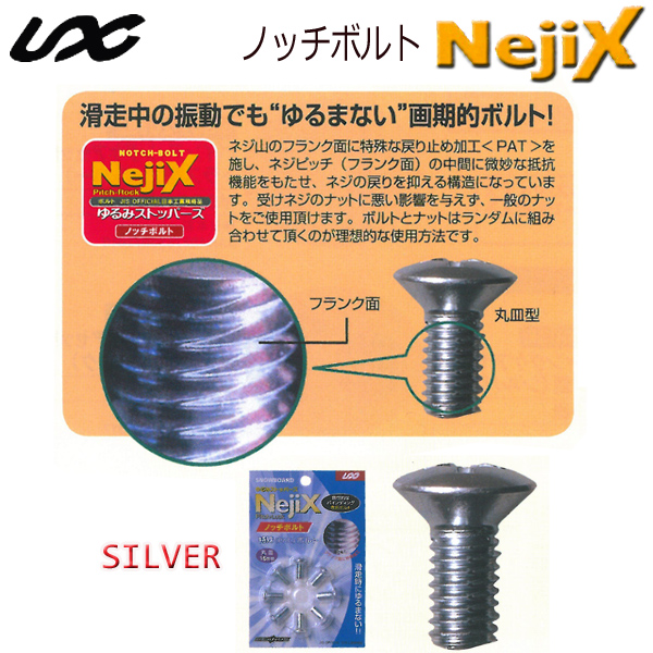 NejiX 国産スノーボード用ショートビス 8本 ノッチボルト UNIX USB09-31 [SILVER] ビスのみ ネジックス ユニックス