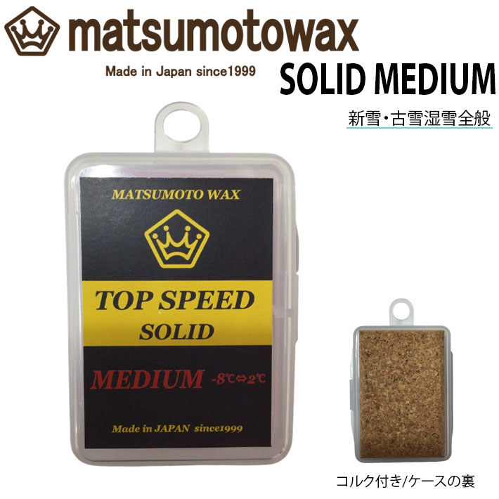 マツモトワックス TOP SPEED SOLID MEDIUM wax 20g スタートワックス 気温 -8℃～2℃ スノーボード 撥水 フッ素高配合 新雪 古雪湿雪全般 固形