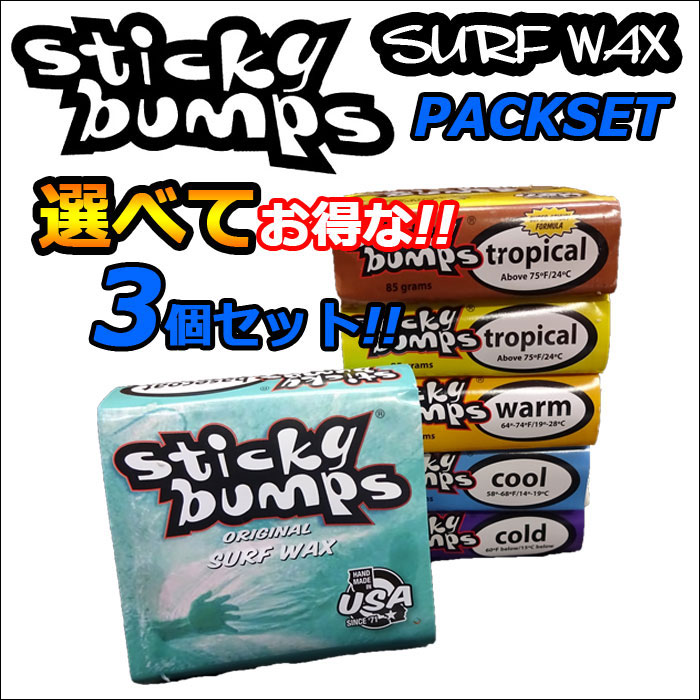 [選べる3個セット]  STICKY BUMPS スティッキーバンプス サーフワックス Sticky Bumps ORIGINAL WAX サーフィン
