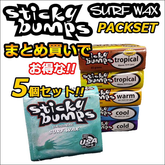 [まとめ買い5個セット] STICKY BUMPS スティッキーバンプス サーフワックス Sticky Bumps ORIGINAL WAX サーフィン
