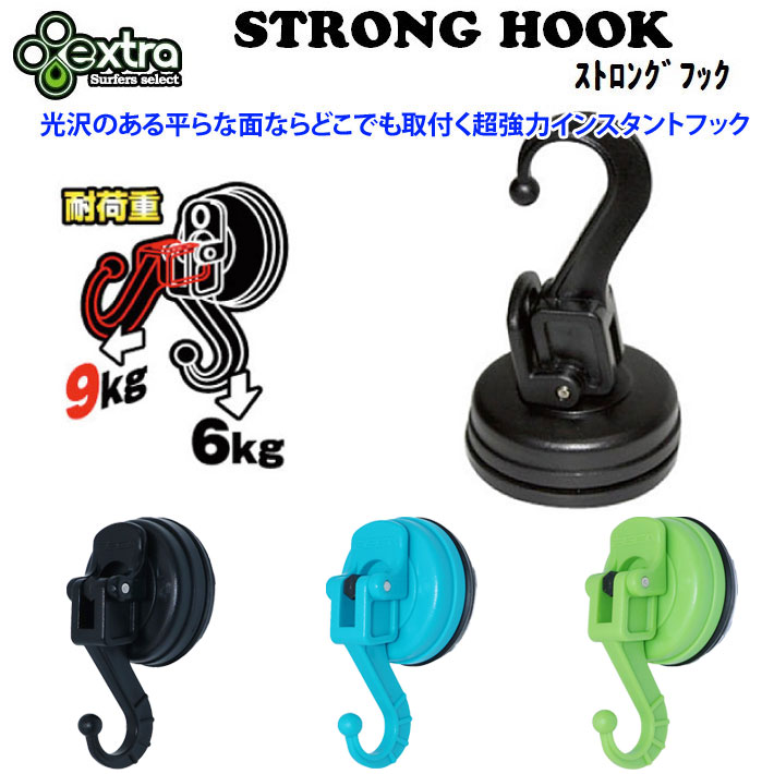 extra エクストラ STRONG HOOK ストロングフック 吸盤式 インスタントフック  強力吸盤 強力吸着 吸盤フック 車 ユニットバス OK サーフィン 便利グッズ 