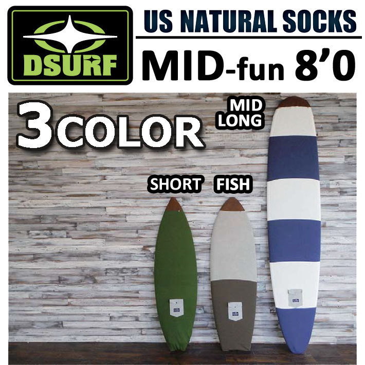 サーフボードケース ニットケース ファンボード 8'0 DESTINATION US Natural Socks MID FUN ディスティネーション